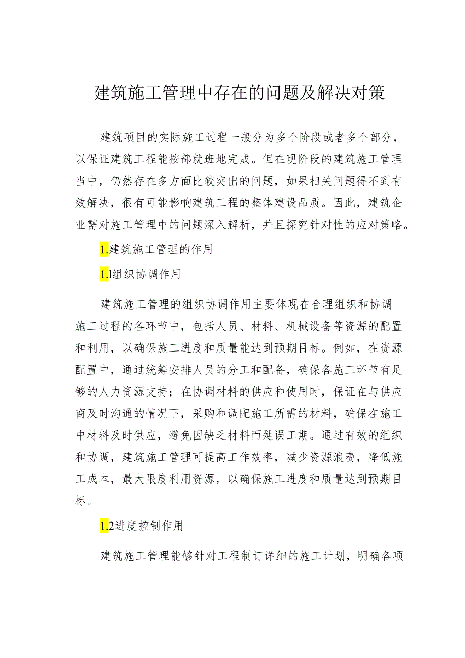 建筑施工管理中存在的问题及解决对策.docx_第1页