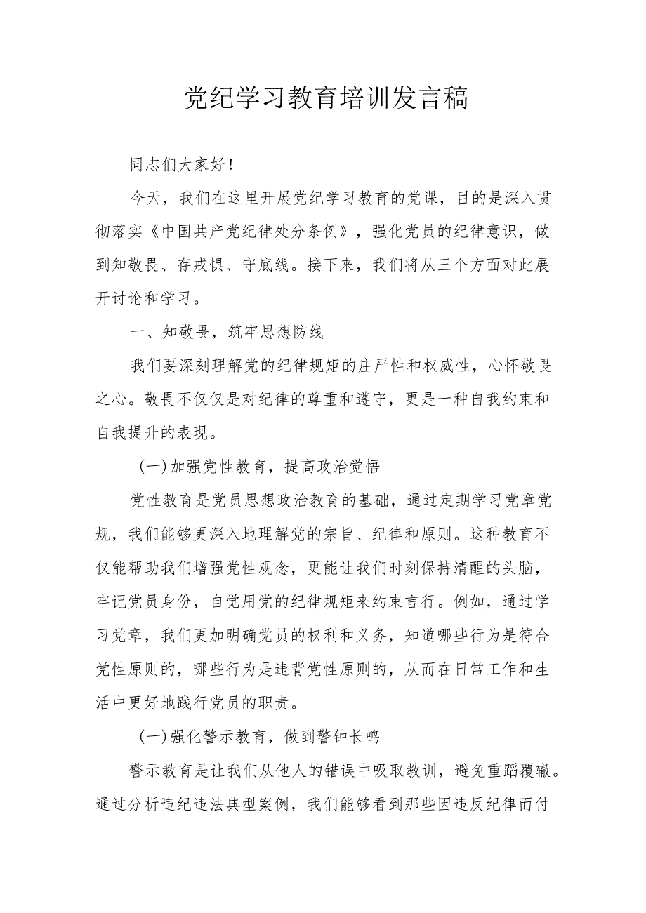 2024年开展党纪学习教育培训个人发言稿 合计8份.docx_第1页