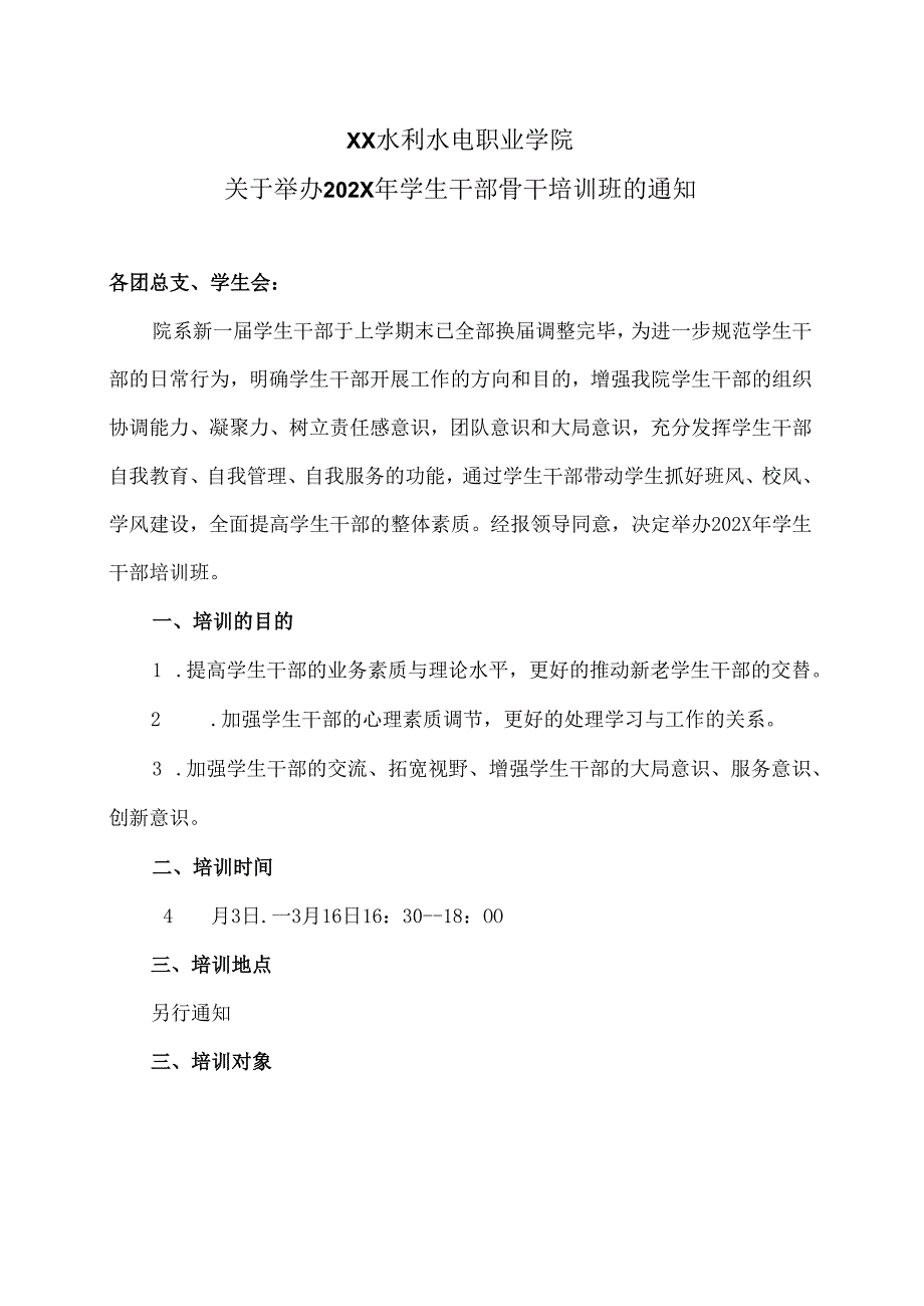 XX水利水电职业学院关于举办202X年学生干部骨干培训班的通知（2024年）.docx_第1页