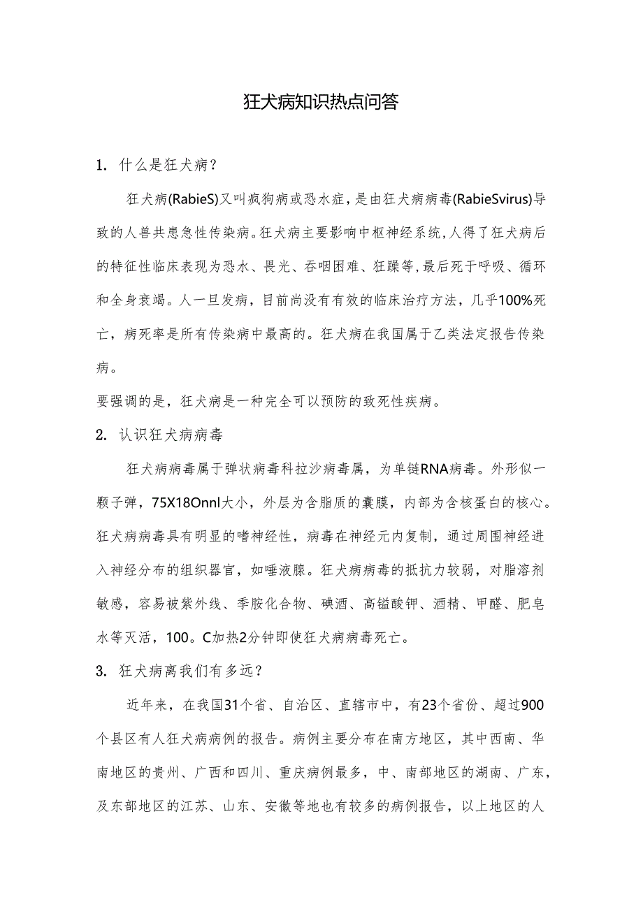 健康教育教案12狂犬病知识热点问答.docx_第1页