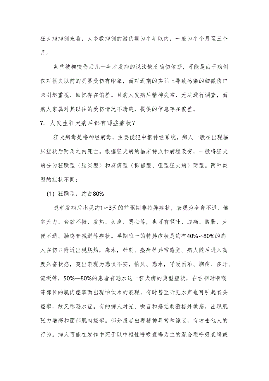 健康教育教案12狂犬病知识热点问答.docx_第3页