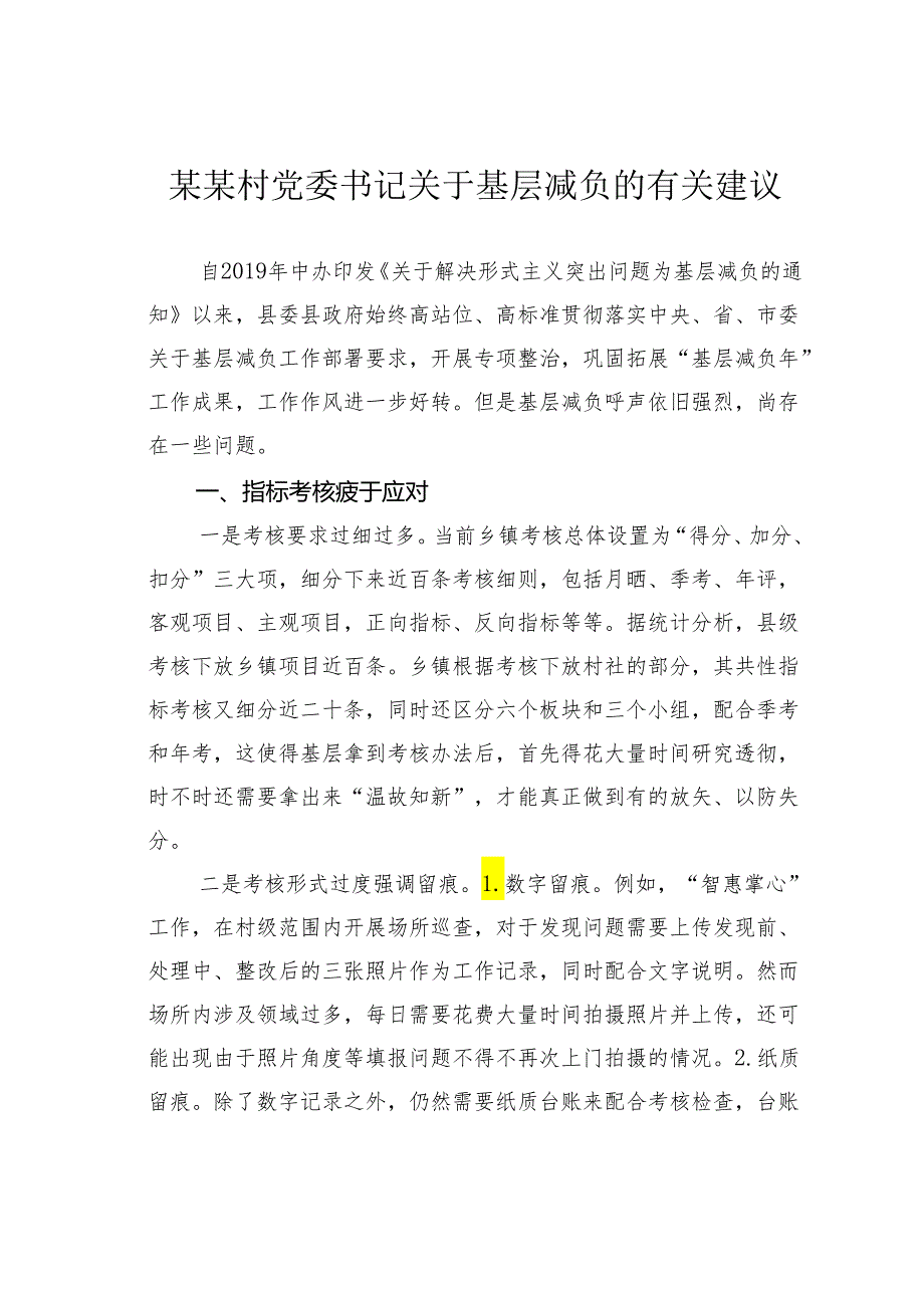 某某村党委书记关于基层减负的有关建议.docx_第1页