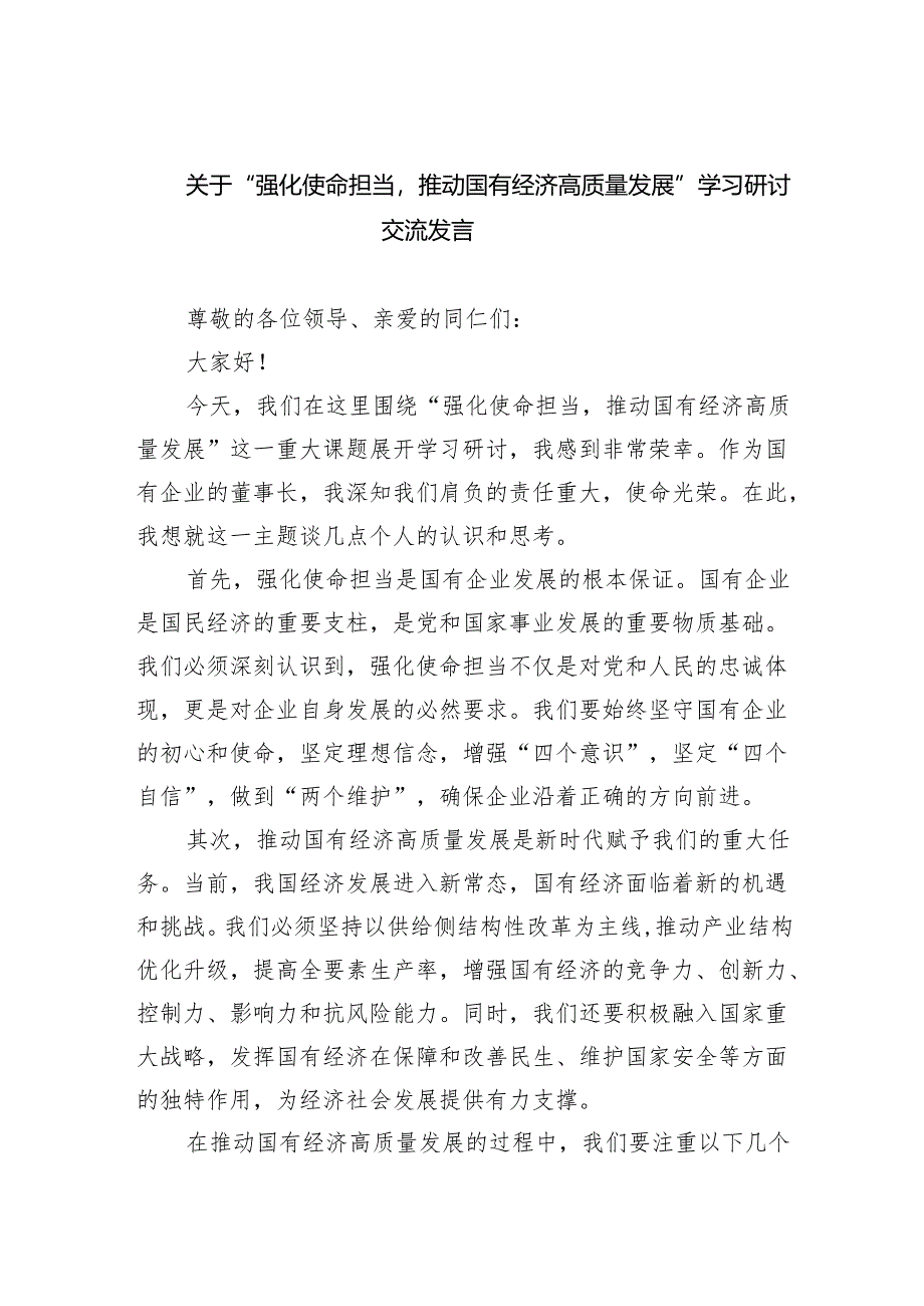 关于“强化使命担当推动国有经济高质量发展”学习研讨交流发言(精选五篇).docx_第1页