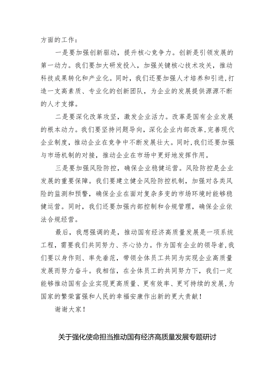 关于“强化使命担当推动国有经济高质量发展”学习研讨交流发言(精选五篇).docx_第2页