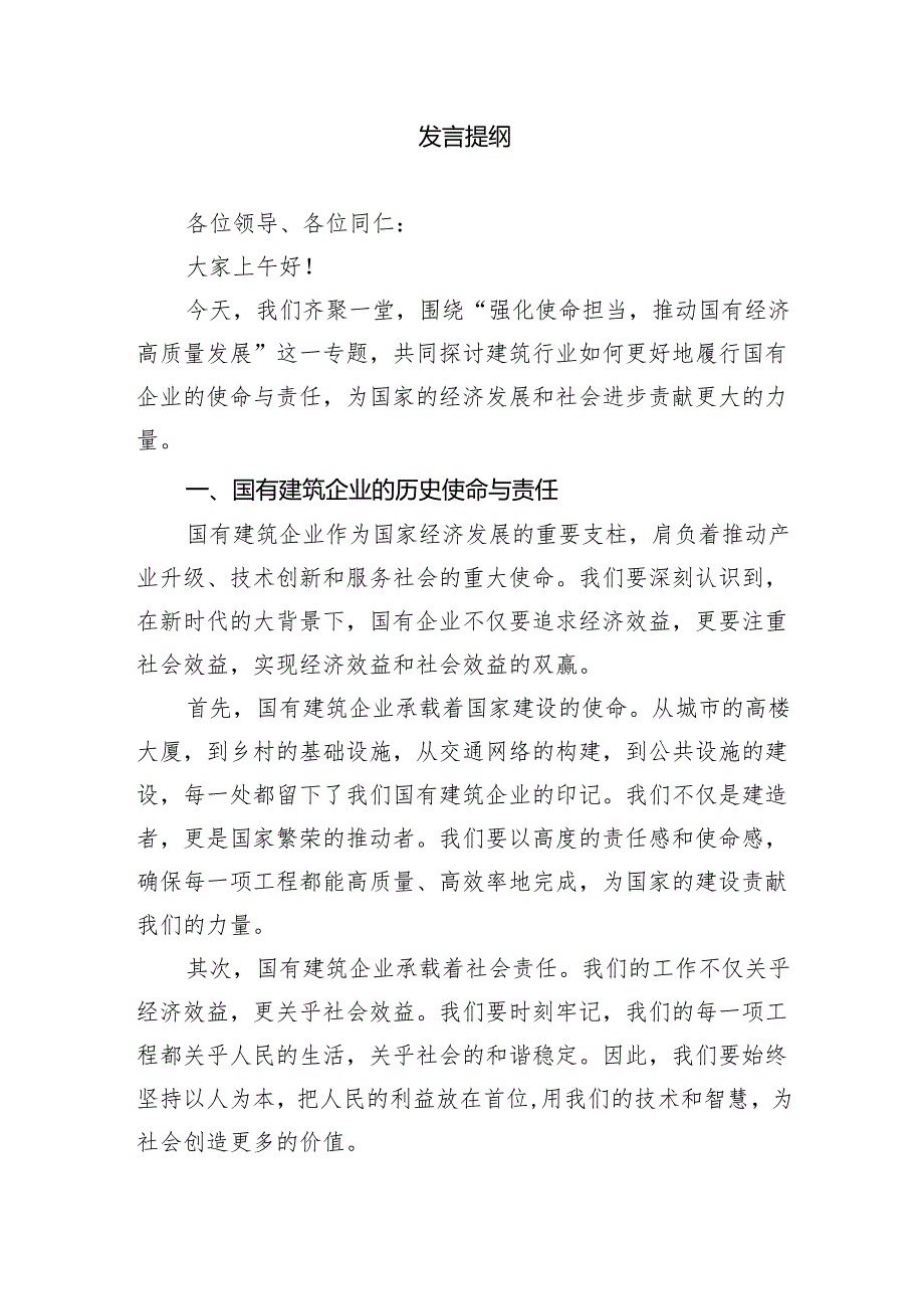 关于“强化使命担当推动国有经济高质量发展”学习研讨交流发言(精选五篇).docx_第3页