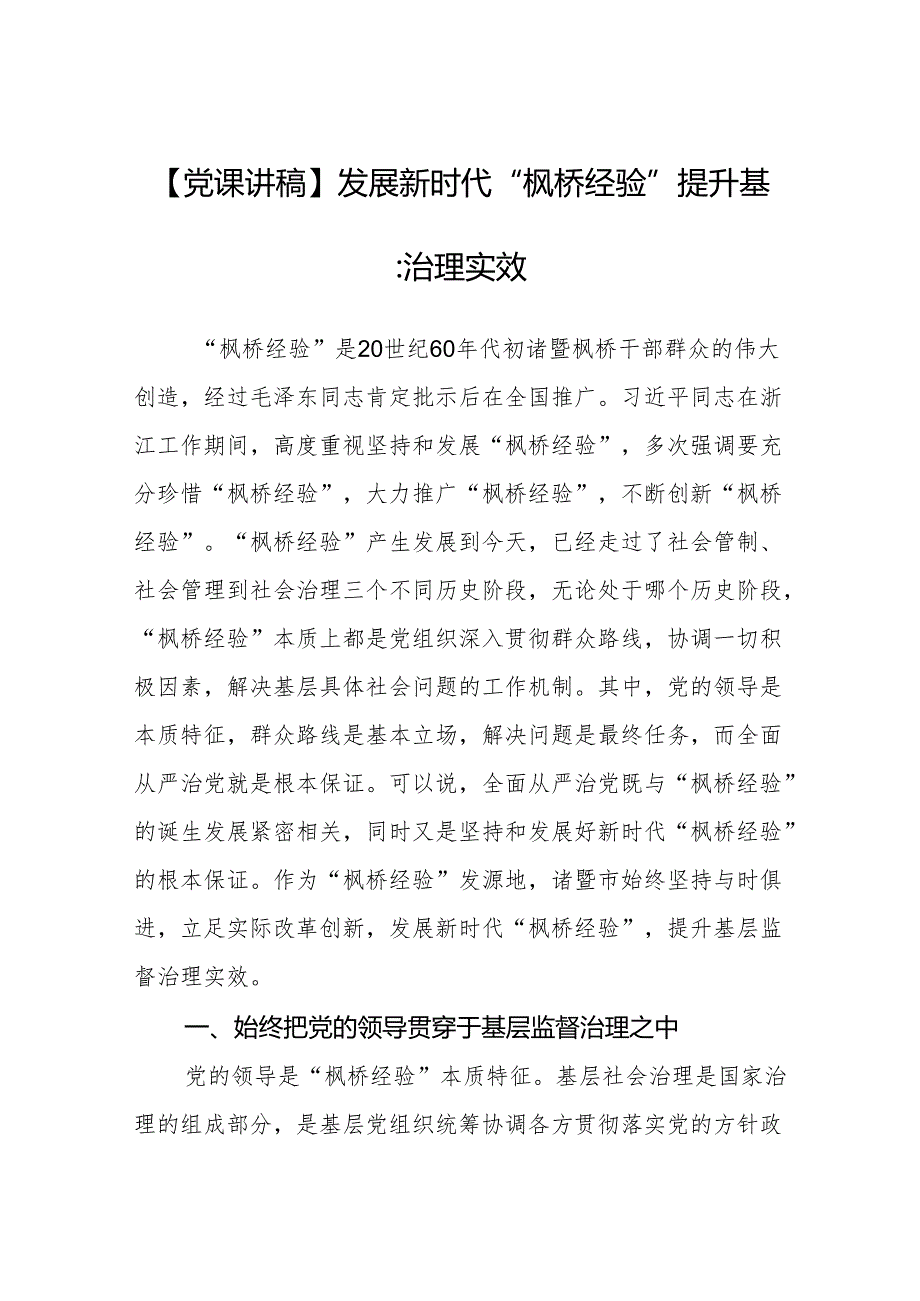 【党课讲稿】发展新时代“枫桥经验”提升基层监督治理实效微信：gwrzp888.docx_第1页