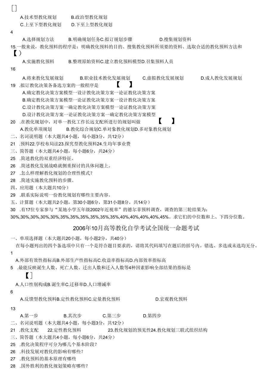 00454教育预测与规划试题及参考答案_04年09年(六套真题).docx_第2页