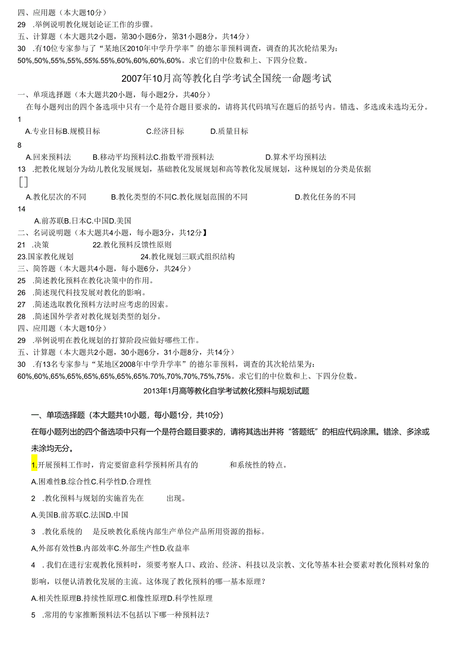 00454教育预测与规划试题及参考答案_04年09年(六套真题).docx_第3页