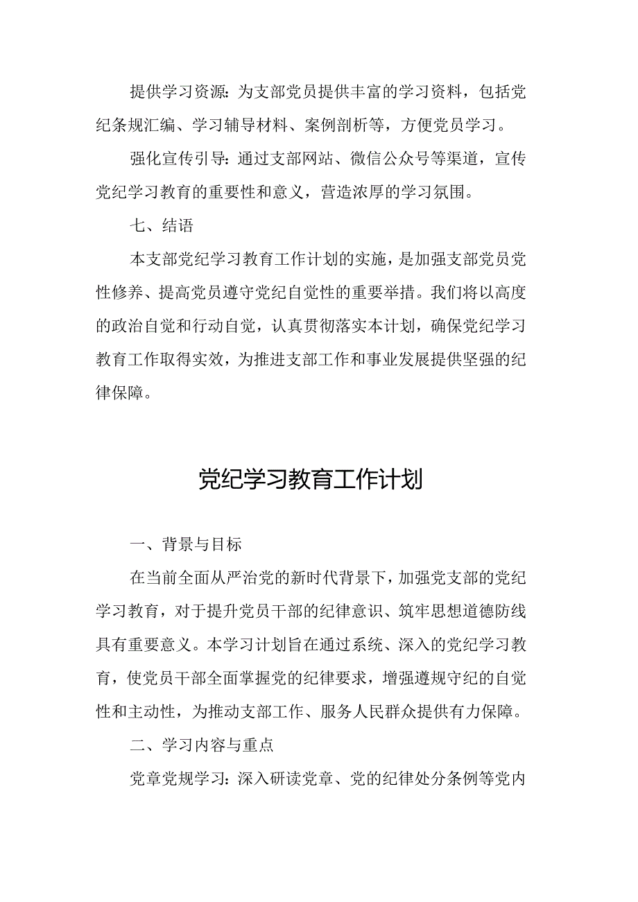 2024年非公经济党纪学习教育工作计划（5份）.docx_第3页