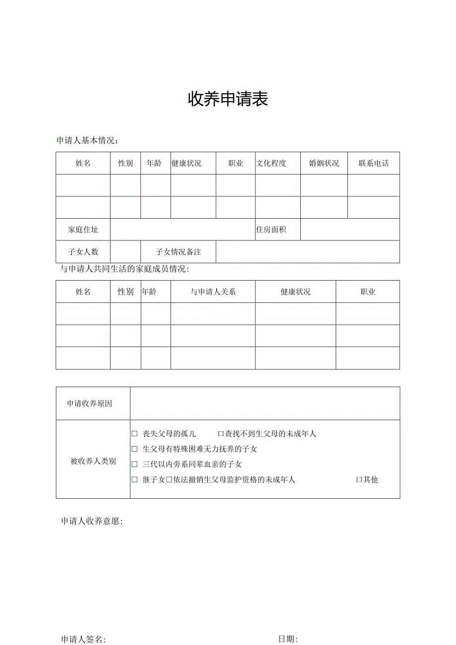 广西收养申请表、情况声明、融合期间委托照护协议、收养评估报告、收养能力评估综合评分表.docx_第2页