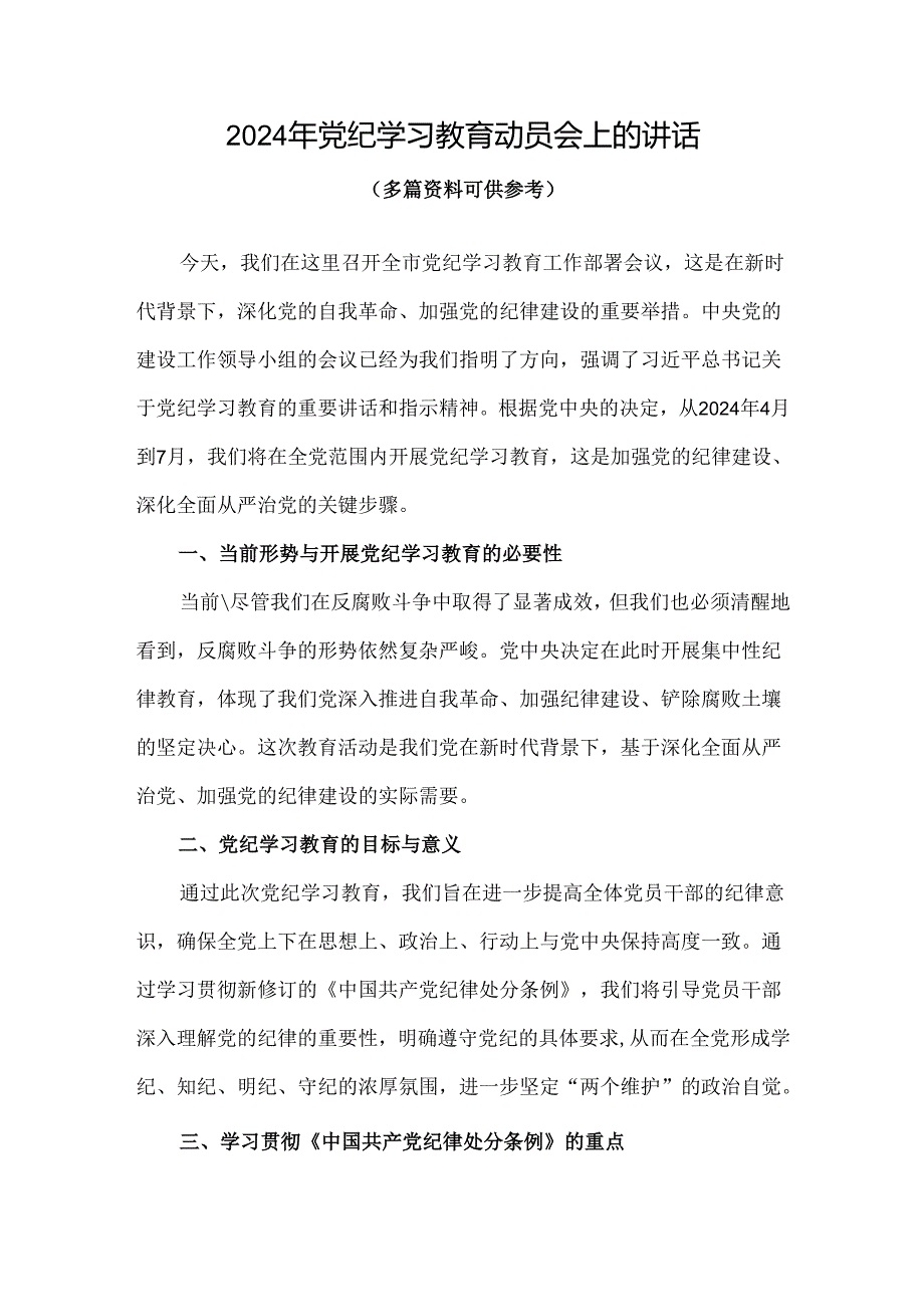 党支部2024年在全党开展党纪学习教育动员讲话专题资料.docx_第1页