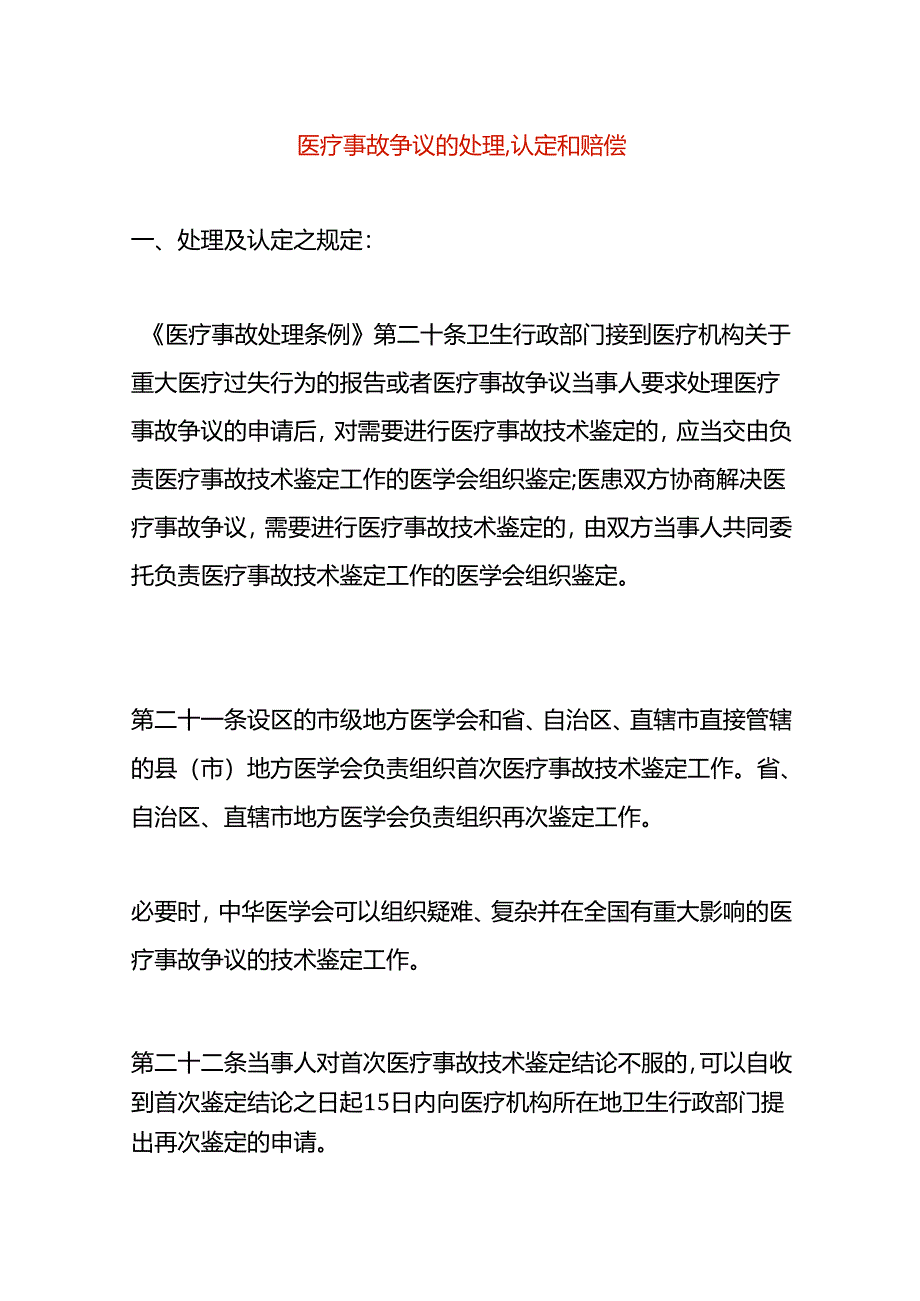 医疗事故争议的处理,认定和赔偿流程.docx_第1页