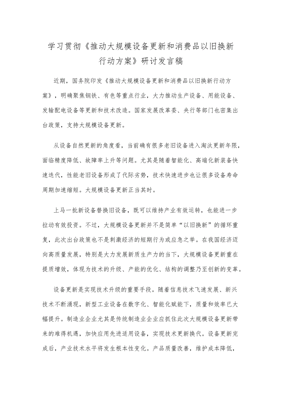 学习贯彻《推动大规模设备更新和消费品以旧换新行动方案》研讨发言稿.docx_第1页