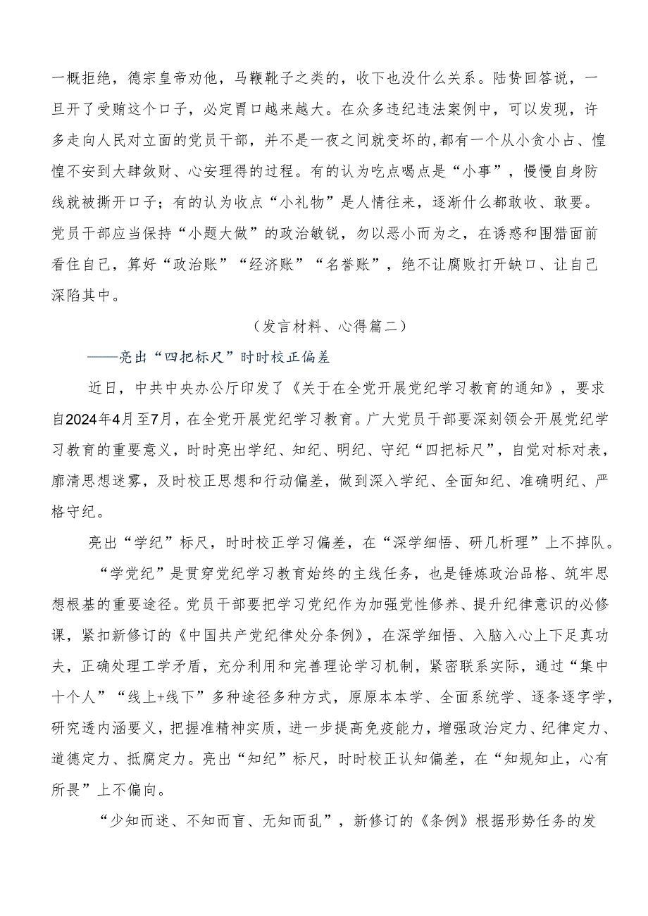 （8篇）2024年关于深化党纪学习教育严肃党的纪律笃行奋进人生的交流研讨材料.docx_第2页