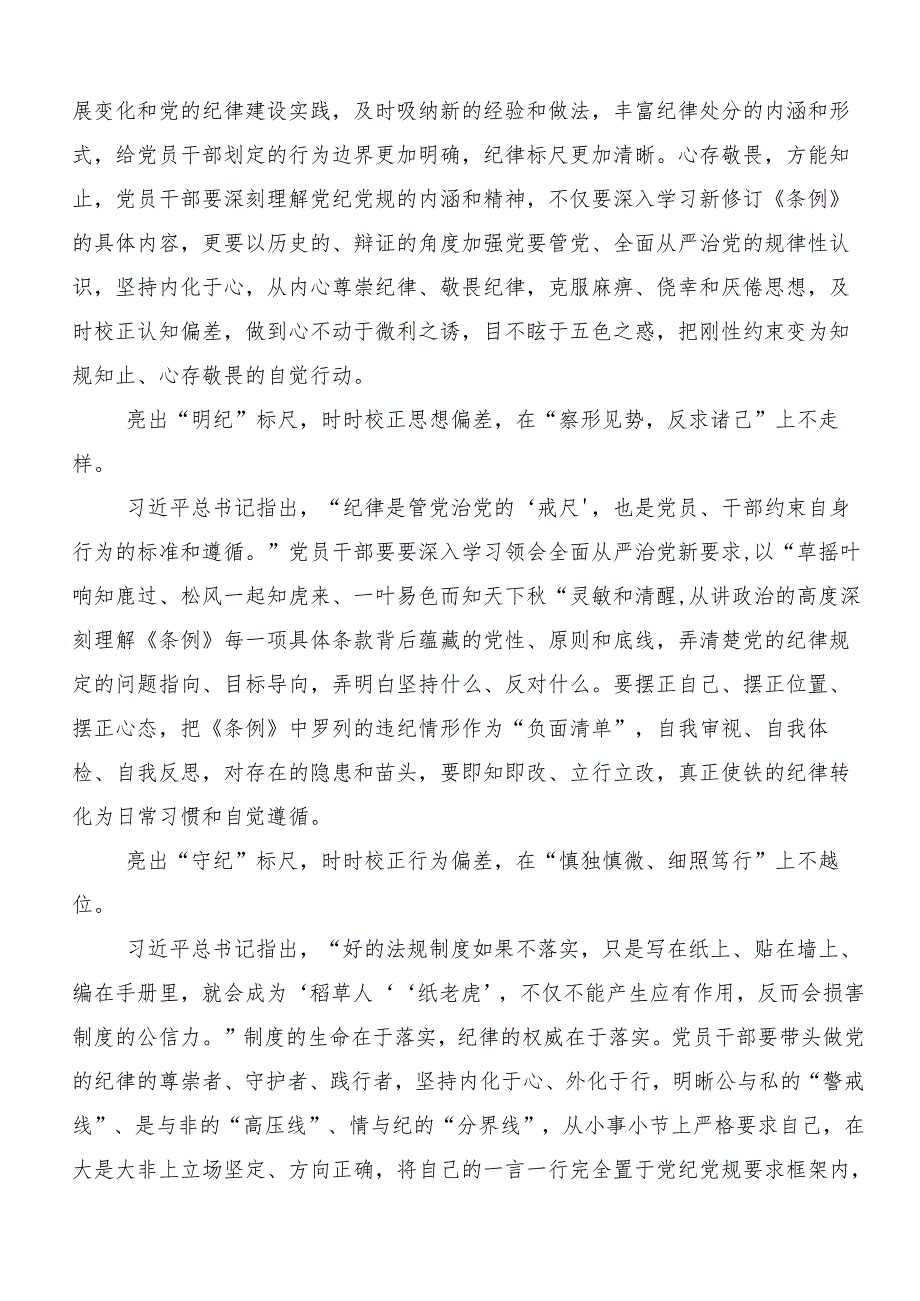 （8篇）2024年关于深化党纪学习教育严肃党的纪律笃行奋进人生的交流研讨材料.docx_第3页