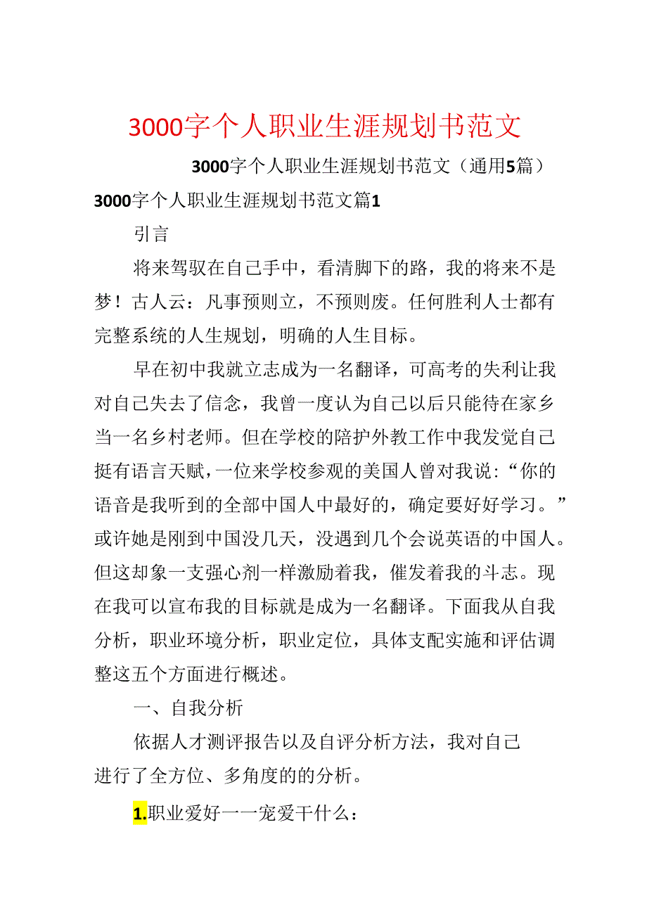 3000字个人职业生涯规划书范文.docx_第1页