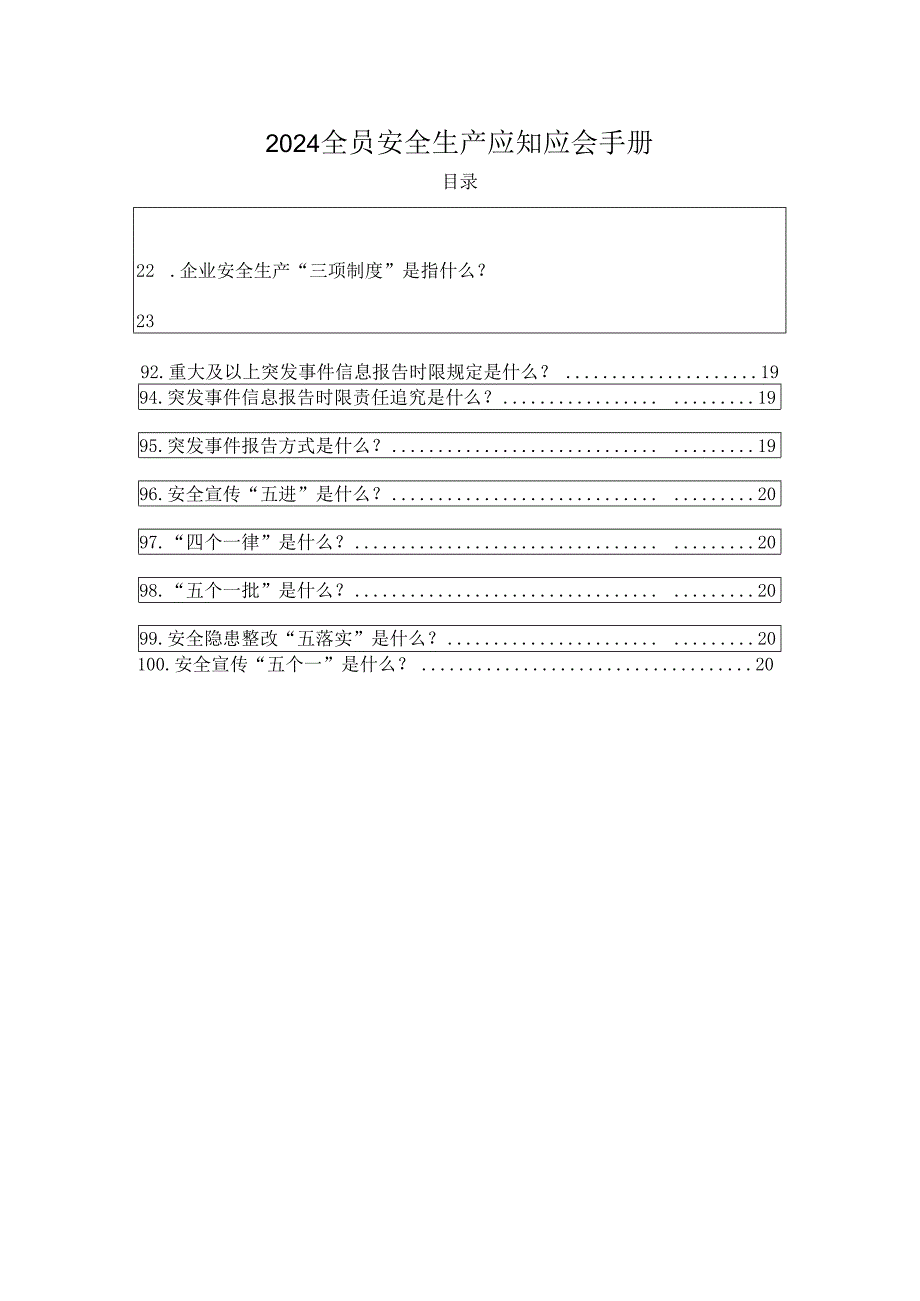 2024全员安全生产应知应会手册（可作为测试题库）.docx_第1页