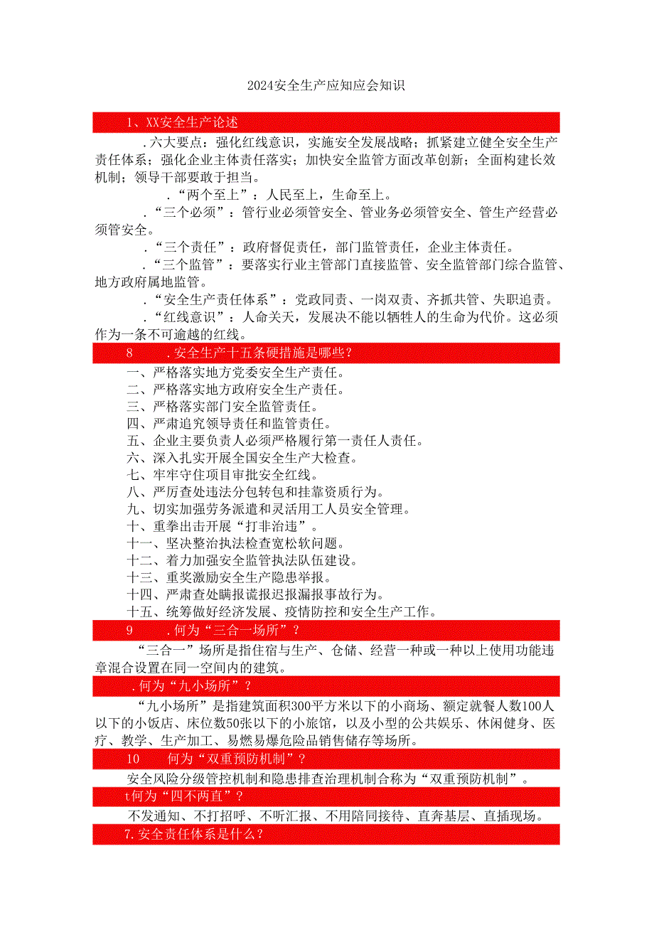 2024全员安全生产应知应会手册（可作为测试题库）.docx_第2页