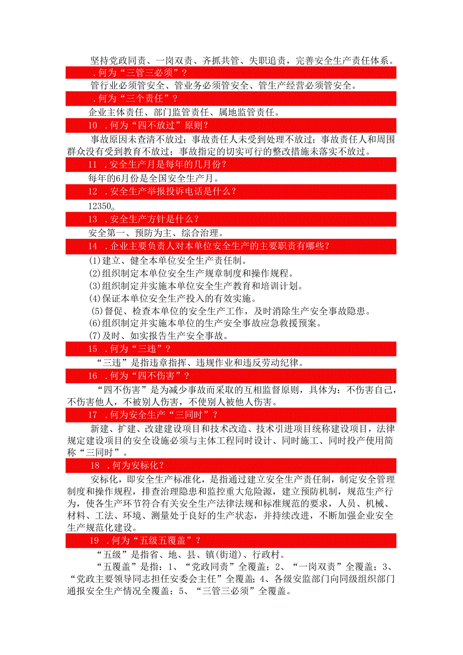 2024全员安全生产应知应会手册（可作为测试题库）.docx_第3页