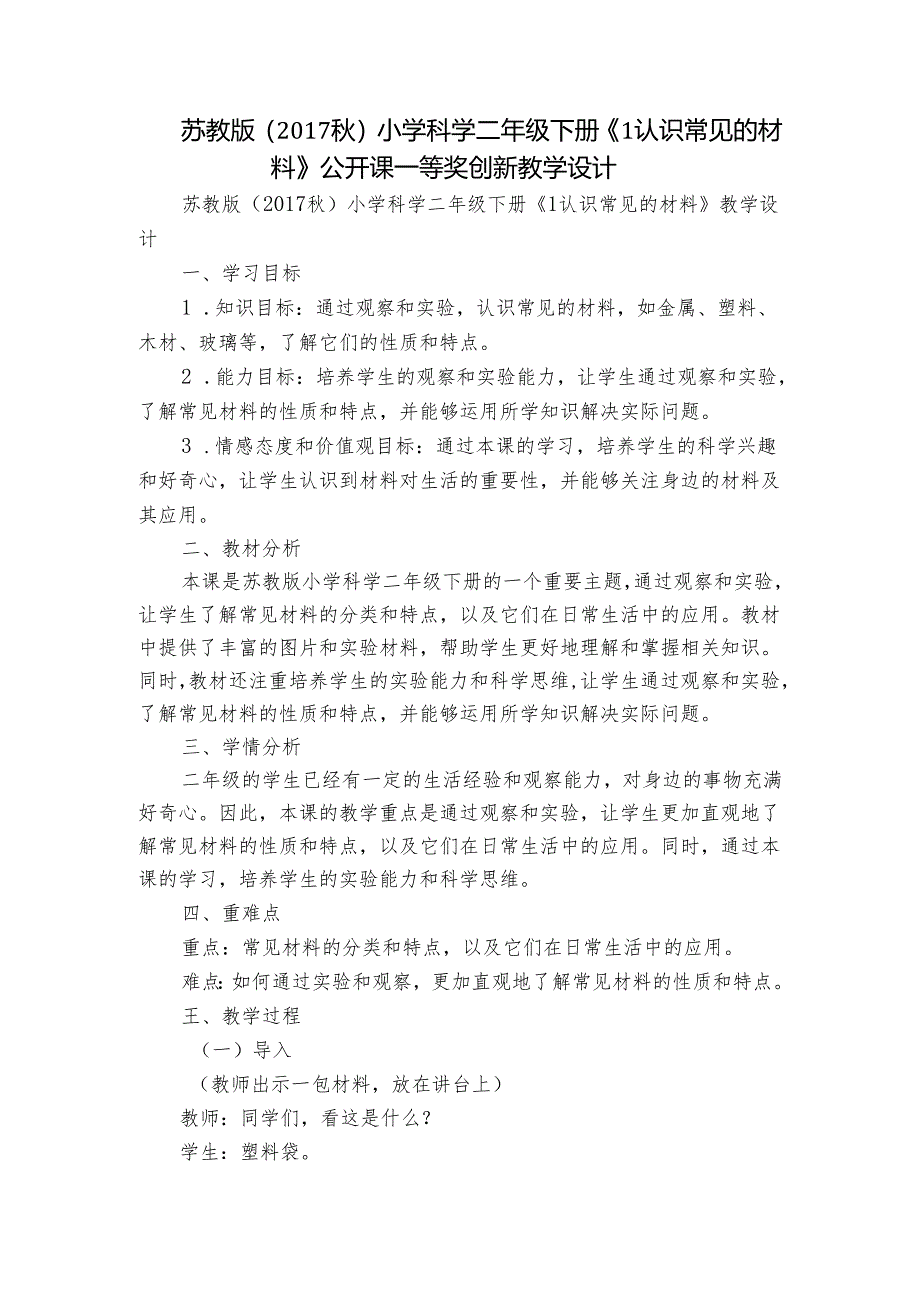 苏教版（2017秋）小学科学二年级下册《1认识常见的材料》公开课一等奖创新教学设计.docx_第1页