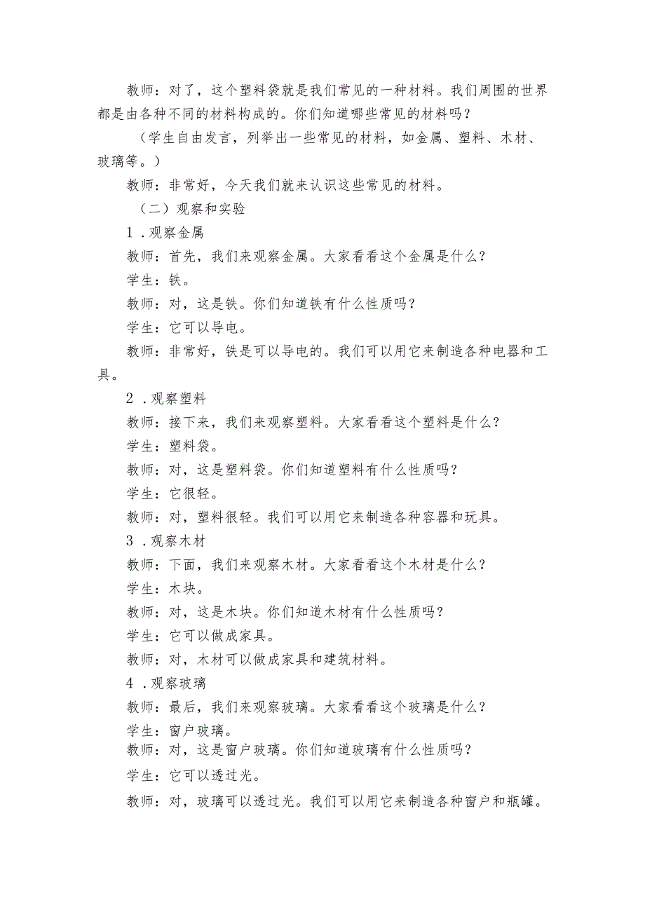 苏教版（2017秋）小学科学二年级下册《1认识常见的材料》公开课一等奖创新教学设计.docx_第2页