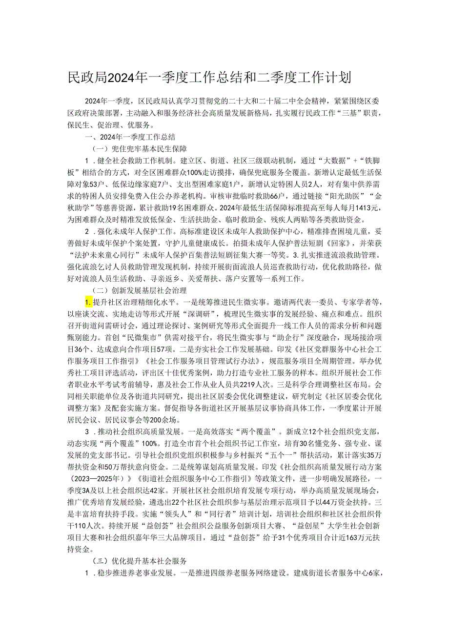 民政局2024年一季度工作总结和二季度工作计划.docx_第1页