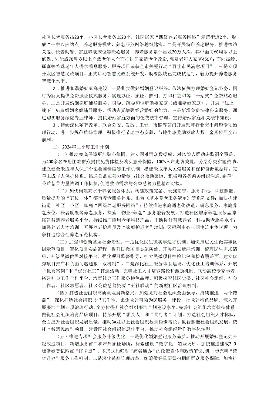 民政局2024年一季度工作总结和二季度工作计划.docx_第2页