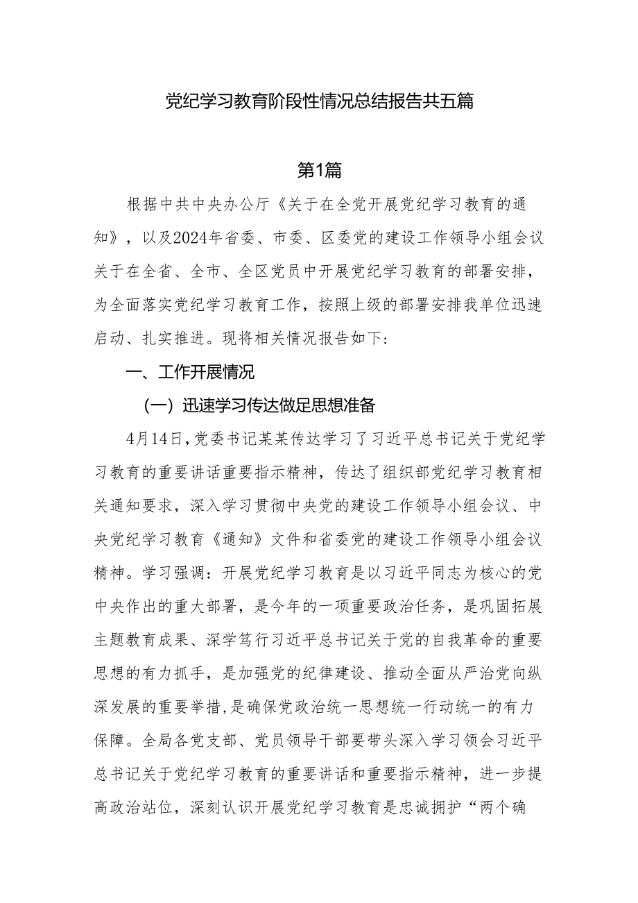 党纪学习教育阶段性情况总结报告汇报材料共五篇.docx_第1页