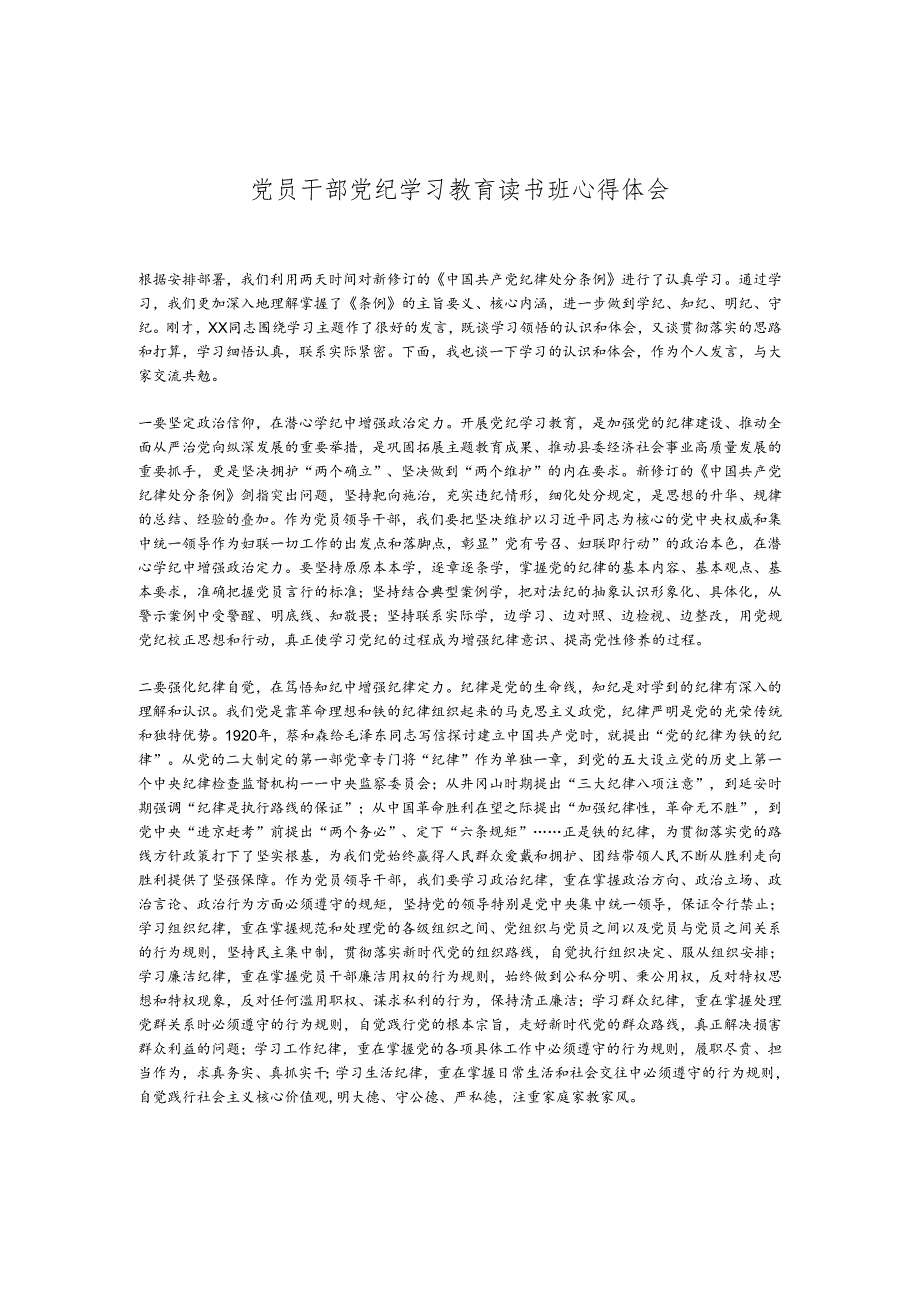 党员干部党纪学习教育读书班心得体会.docx_第1页