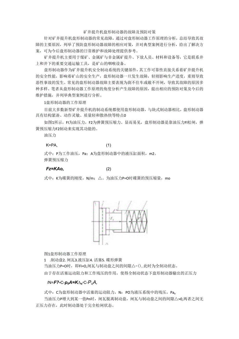 矿井提升机盘形制动器的故障及预防对策.docx_第1页