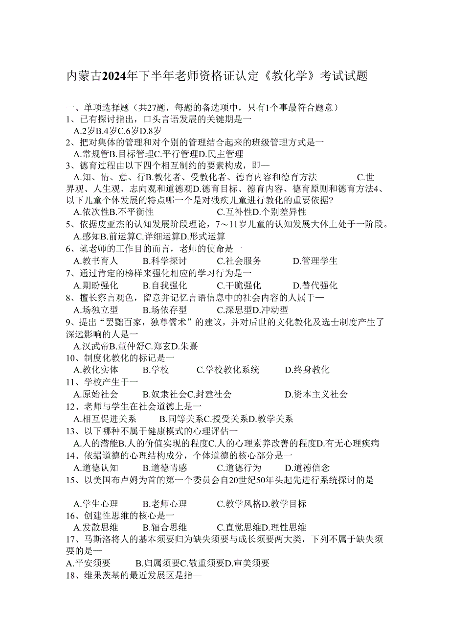 内蒙古2024年下半年教师资格证认定《教育学》考试试题.docx_第1页