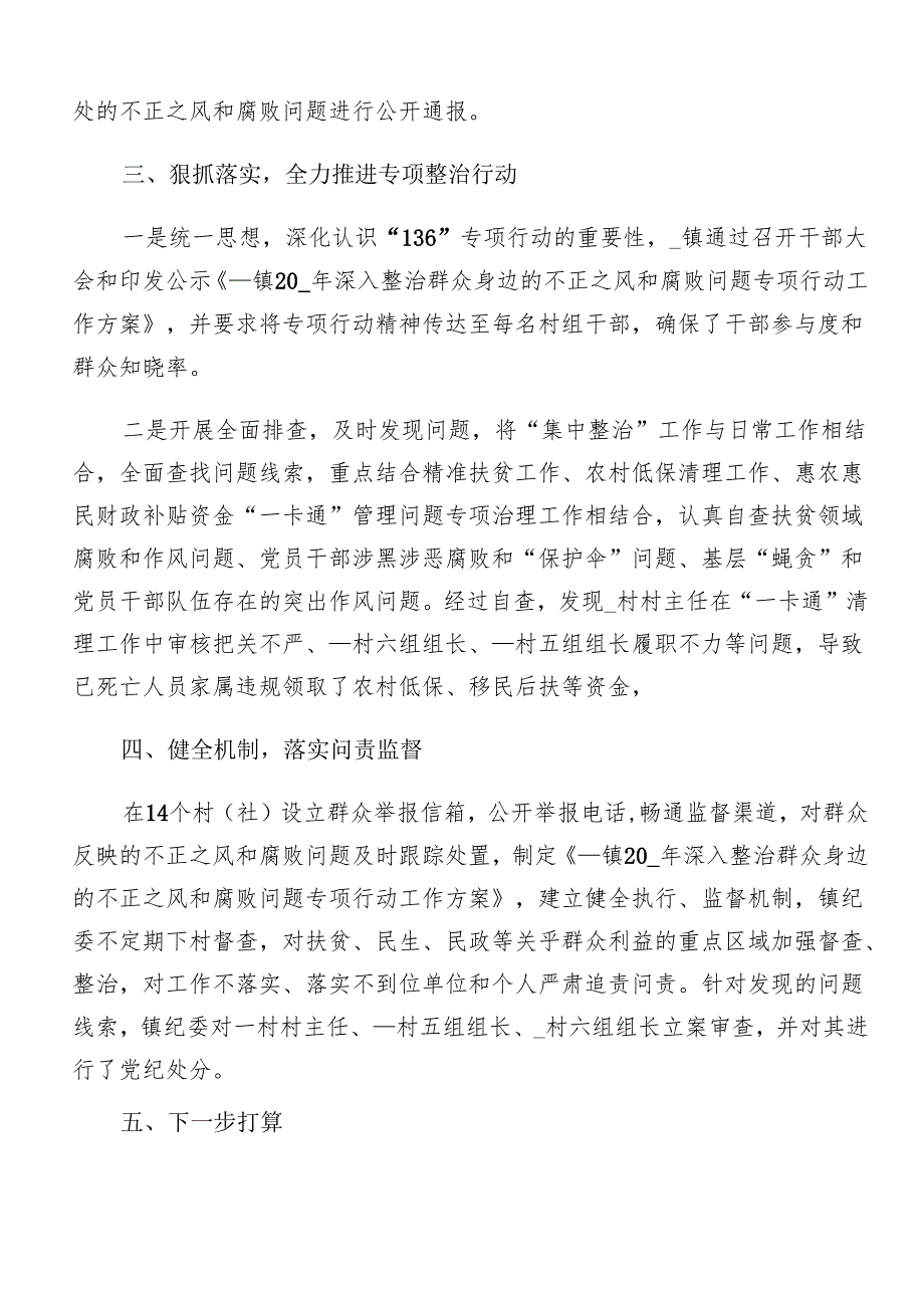 8篇2024年群众身边不正之风和腐败问题集中整治开展总结报告、自查报告.docx_第2页