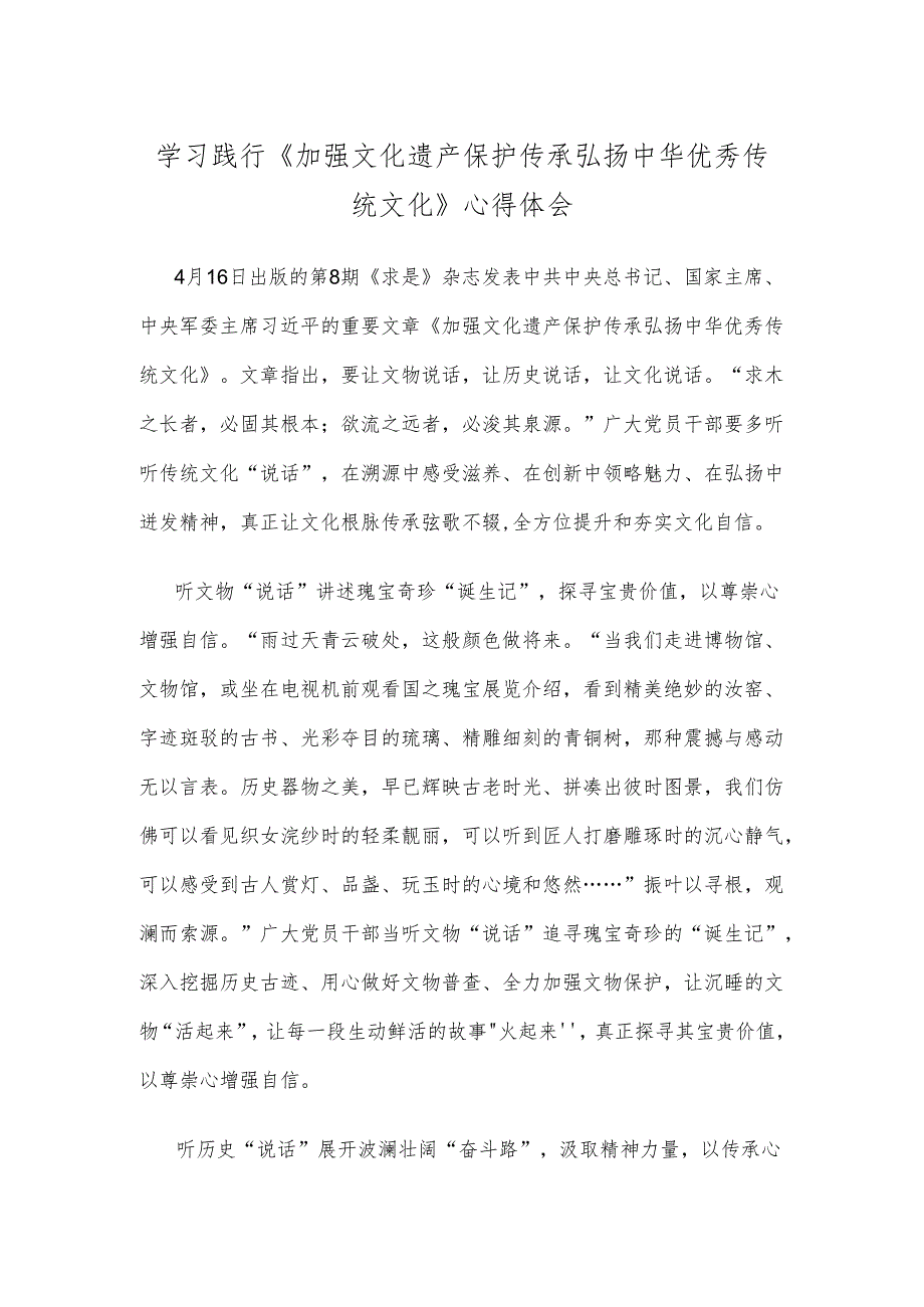 学习践行《加强文化遗产保护传承 弘扬中华优秀传统文化》心得体会.docx_第1页