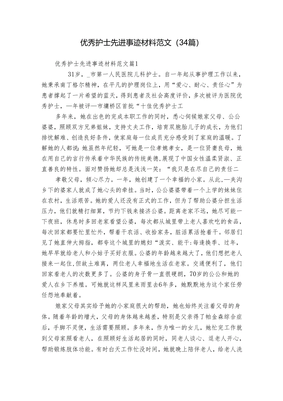 优秀护士先进事迹材料范文（34篇）.docx_第1页