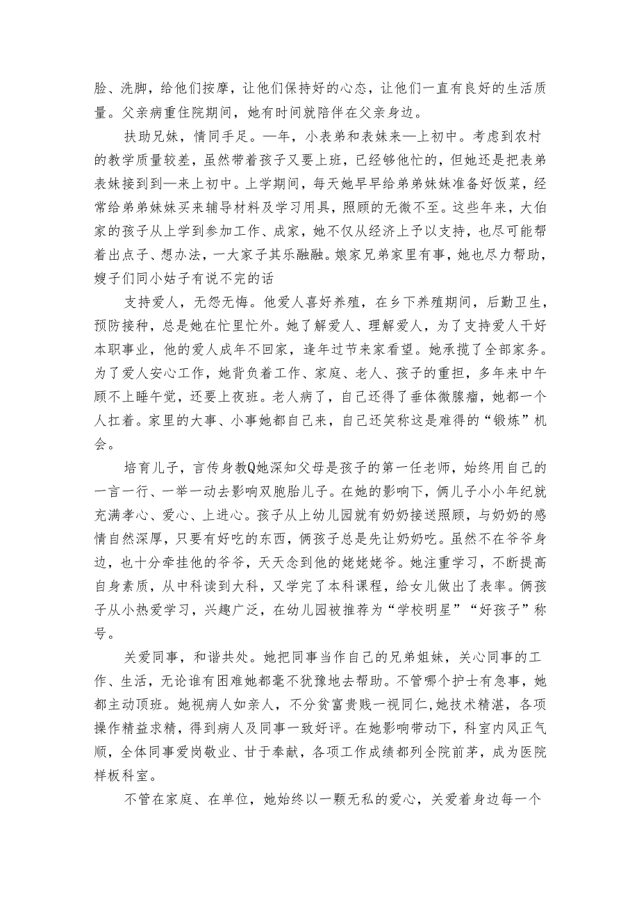 优秀护士先进事迹材料范文（34篇）.docx_第2页