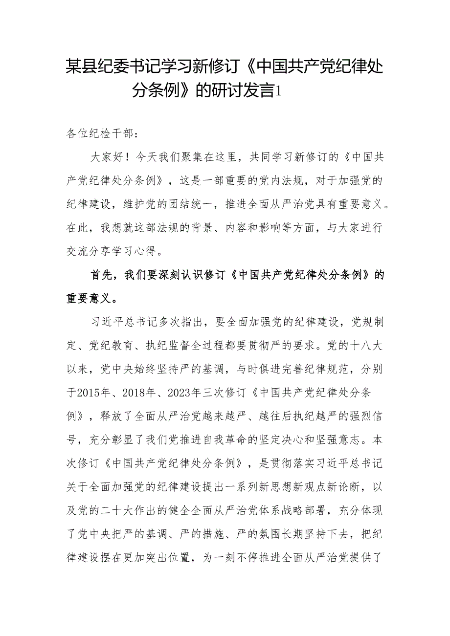 党纪学习教育市县纪委书记学习新修订《中国共产党纪律处分条例》研讨发言4篇（含读书班）.docx_第2页