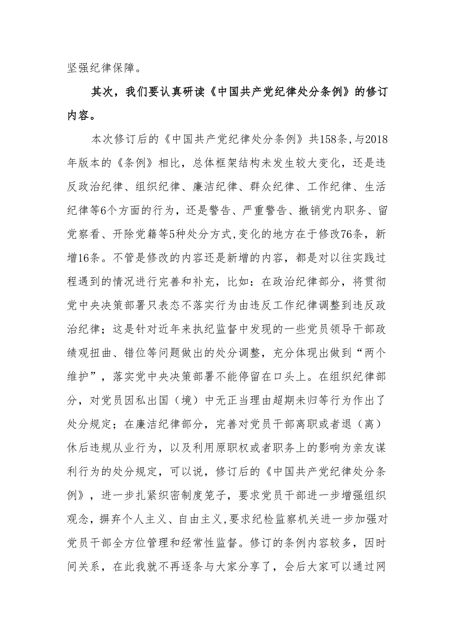 党纪学习教育市县纪委书记学习新修订《中国共产党纪律处分条例》研讨发言4篇（含读书班）.docx_第3页