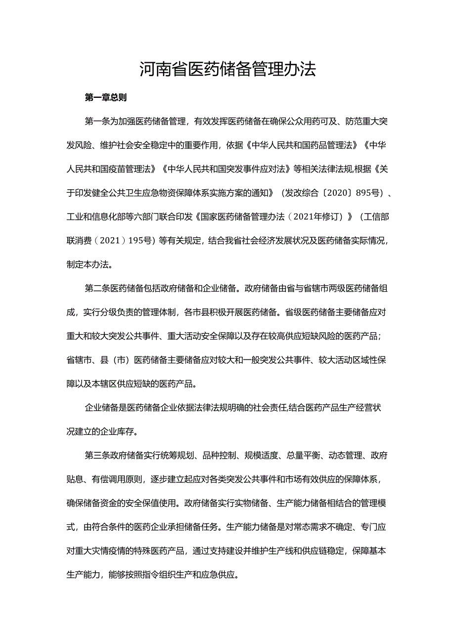 河南省医药储备管理办法-全文及解读.docx_第1页