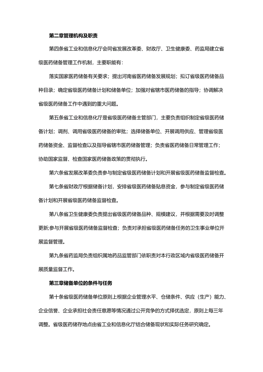 河南省医药储备管理办法-全文及解读.docx_第2页