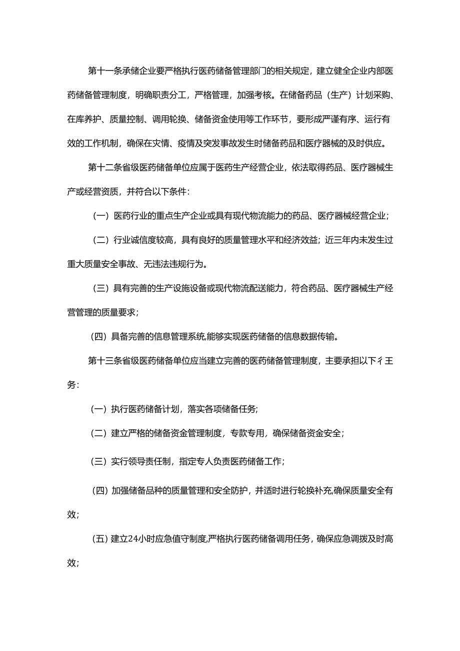 河南省医药储备管理办法-全文及解读.docx_第3页