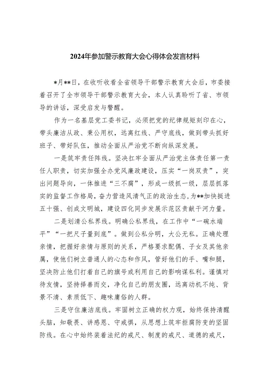 2024年参加警示教育大会心得体会发言材料范文精选(8篇).docx_第1页