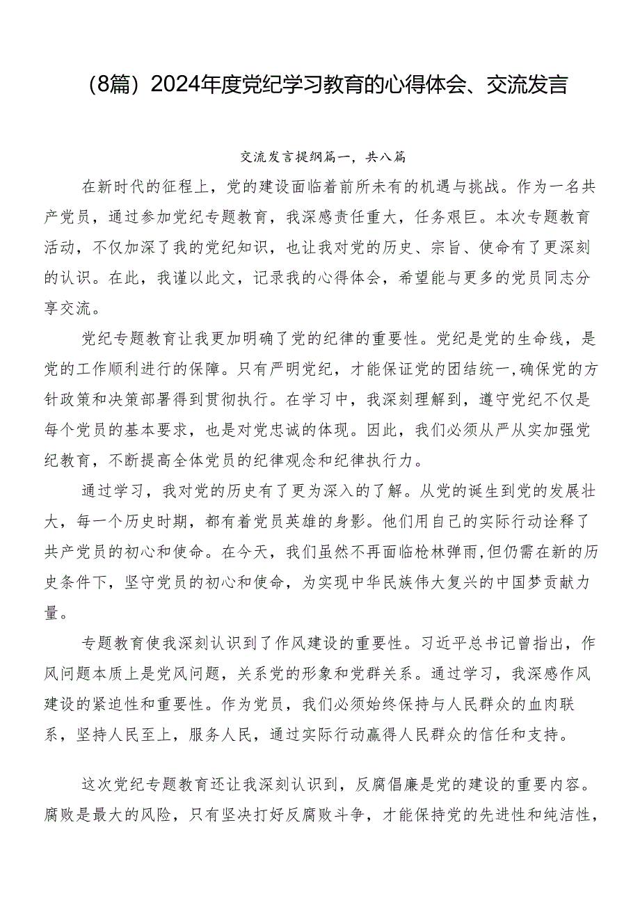 （8篇）2024年度党纪学习教育的心得体会、交流发言.docx_第1页