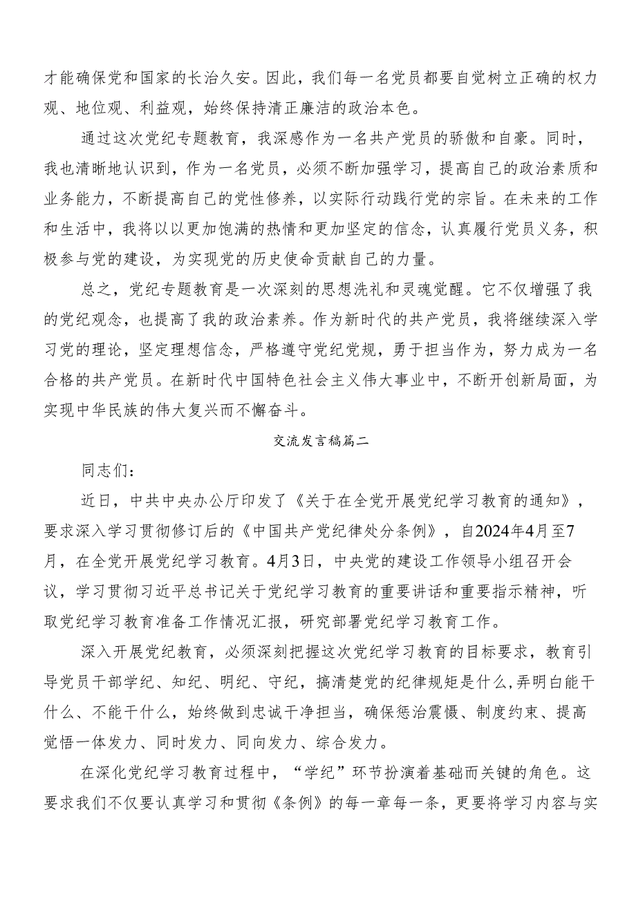 （8篇）2024年度党纪学习教育的心得体会、交流发言.docx_第2页