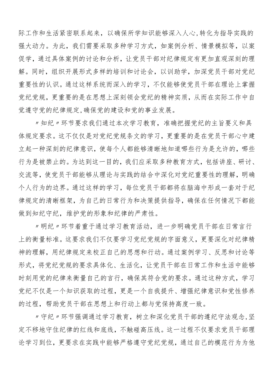 （8篇）2024年度党纪学习教育的心得体会、交流发言.docx_第3页