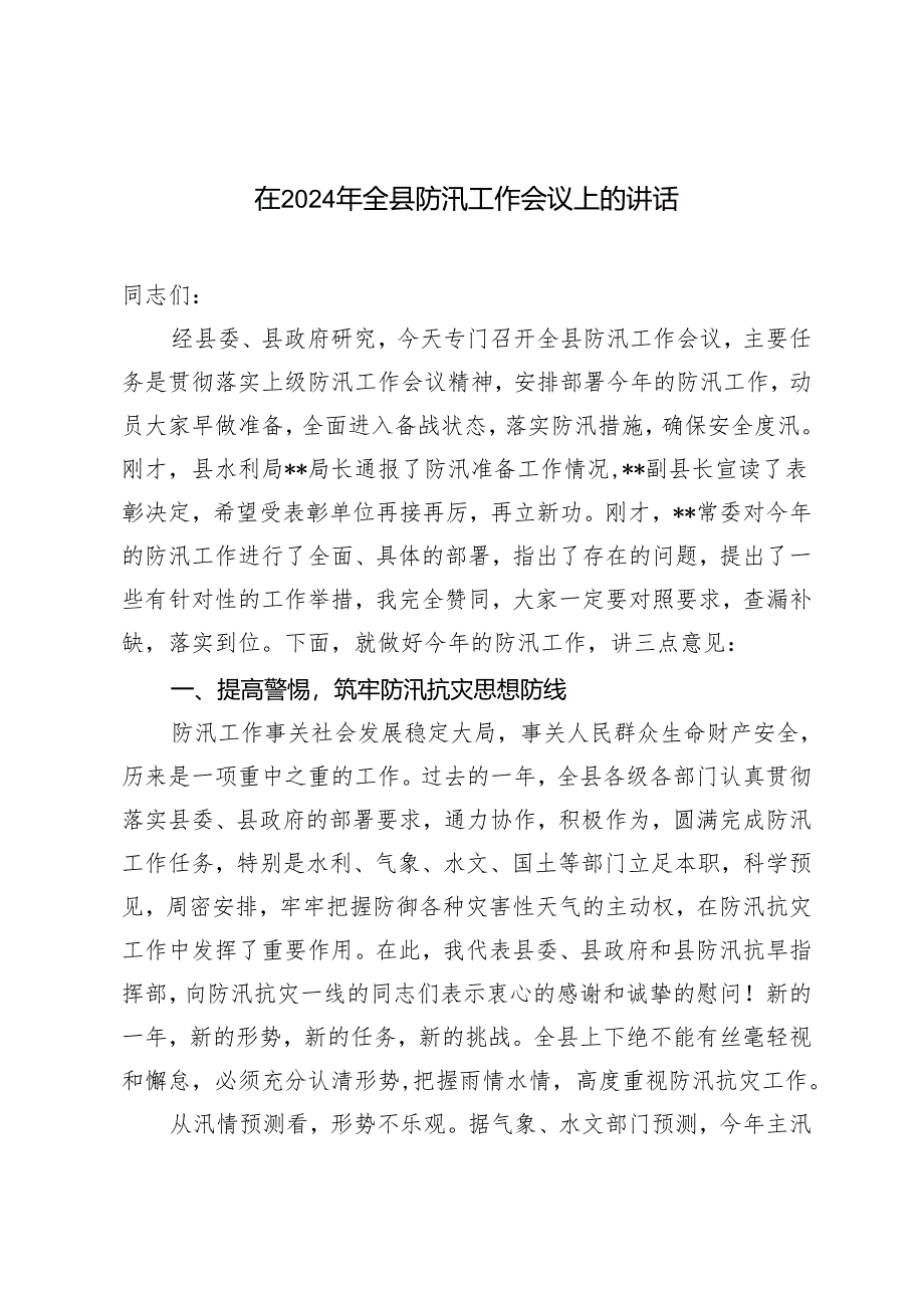 2篇 在2024年全县防汛工作会议上的讲话.docx_第1页