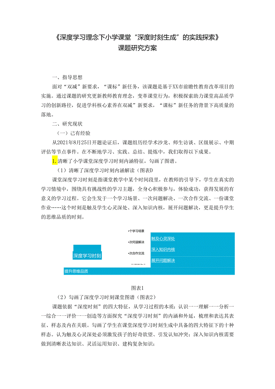 《深度学习理念下小学课堂“深度时刻生成”的实践探索》课题研究方案.docx_第1页