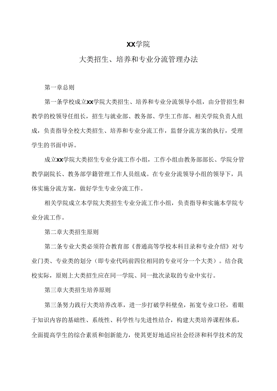 XX学院大类招生、培养和专业分流管理办法（2024年）.docx_第1页