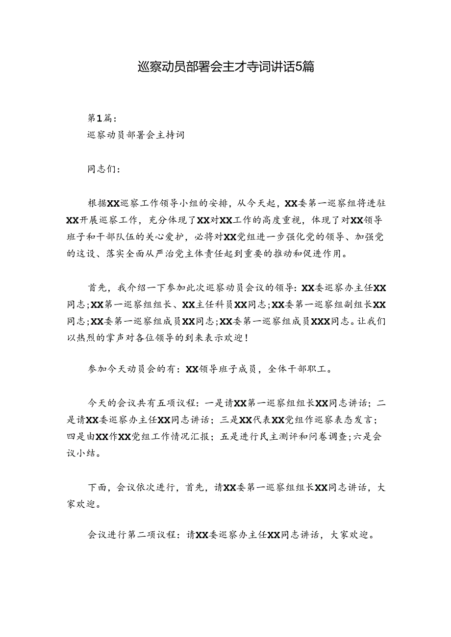 巡察动员部署会主持词讲话5篇.docx_第1页