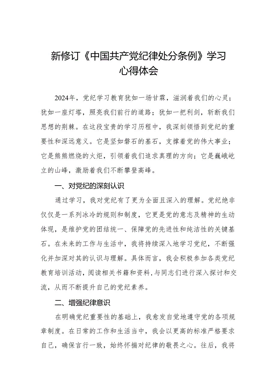 2024 版新修订中国共产党纪律处分条例心得体会优秀范文11篇.docx_第1页