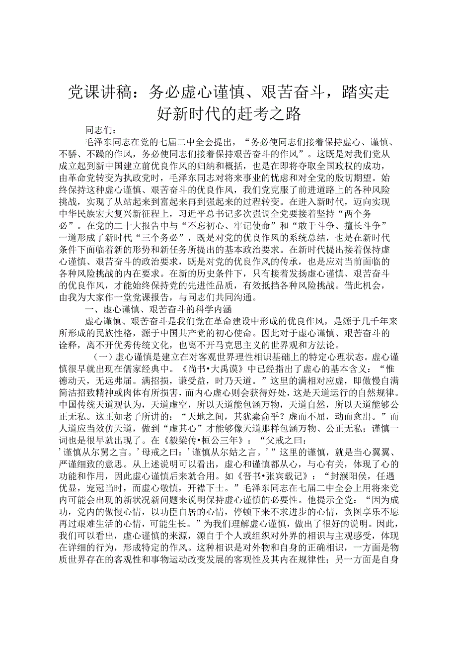 党课讲稿：务必谦虚谨慎、艰苦奋斗踏实走好新时代的赶考之路.docx_第1页